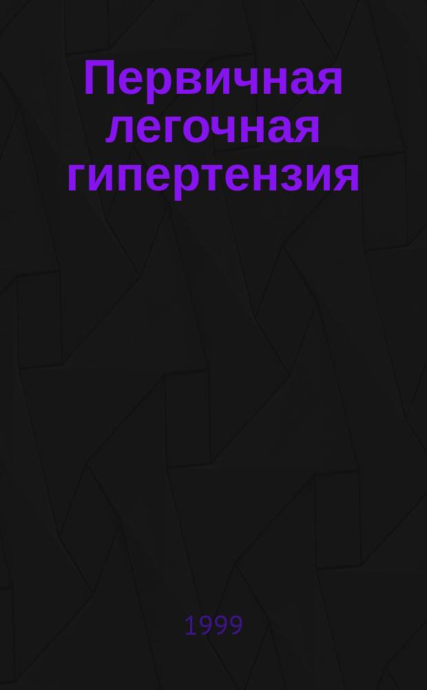 Первичная легочная гипертензия