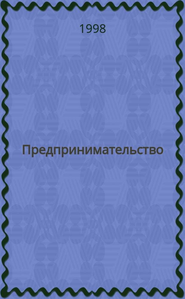 Предпринимательство: вопросы теории и российская практика возрождения