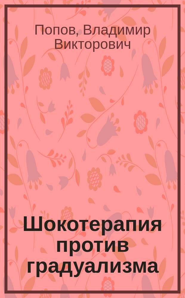 Шокотерапия против градуализма: конец дискуссии = Shock therapy against gradualism: end of discussion