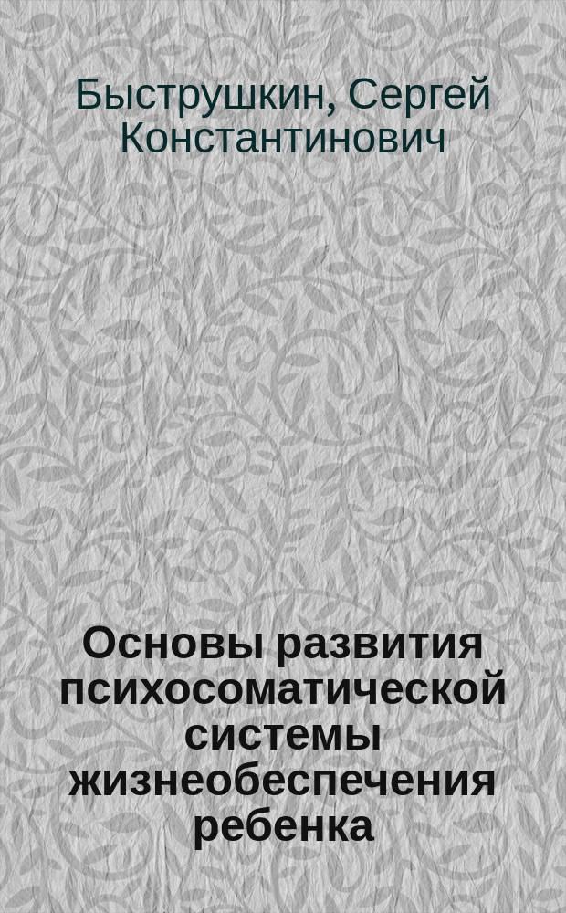 Основы развития психосоматической системы жизнеобеспечения ребенка