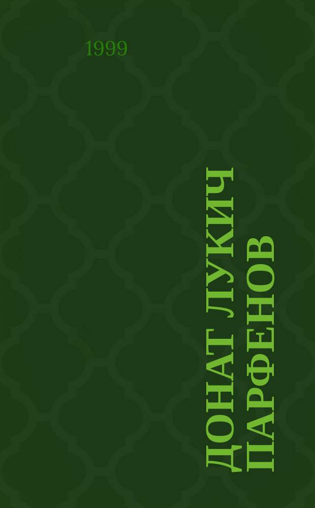 Донат Лукич Парфенов : Педагог