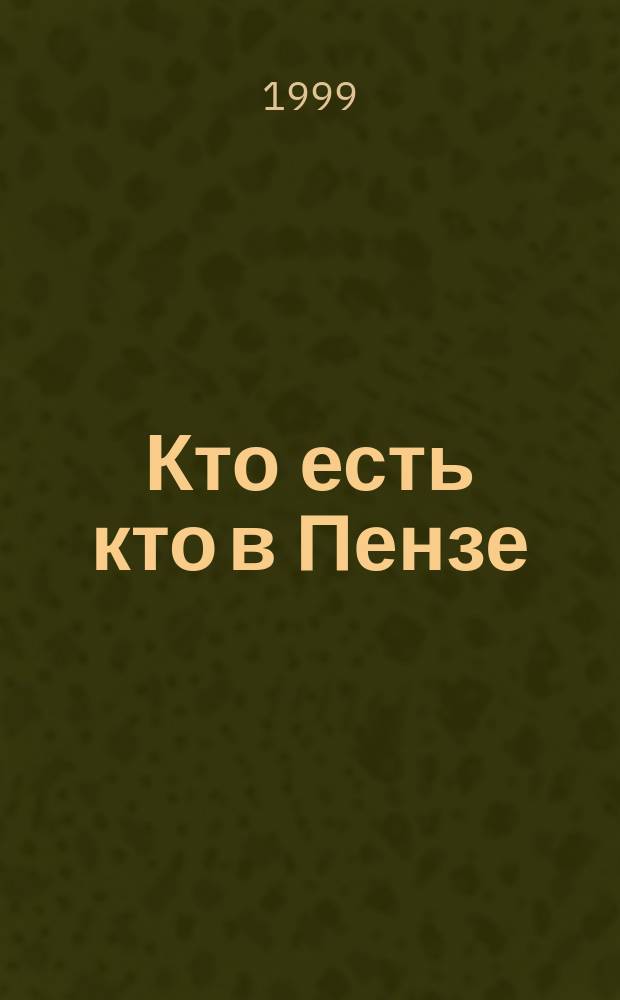 Кто есть кто в Пензе : Справ. : Спец. вып. журн. "Губерния"