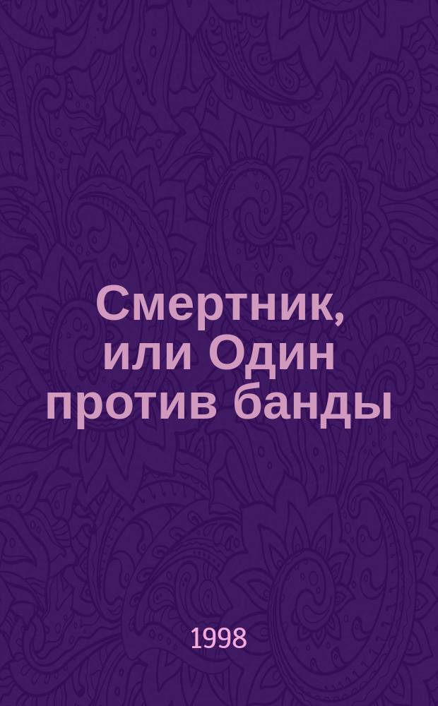 Смертник, или Один против банды : Роман : Повести : Собр. соч