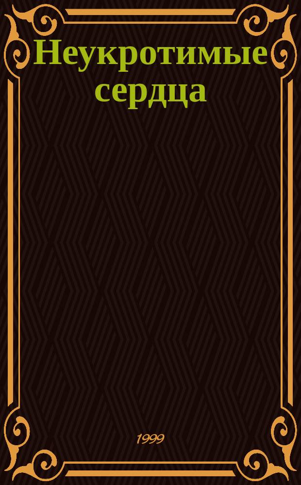 Неукротимые сердца : Роман