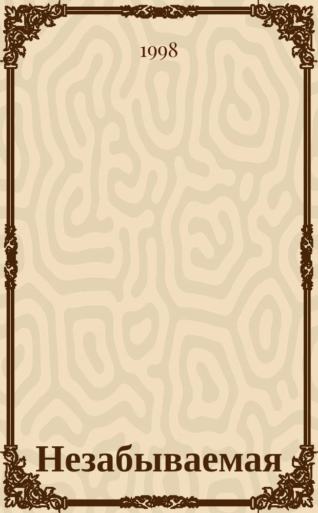 Незабываемая : Роман