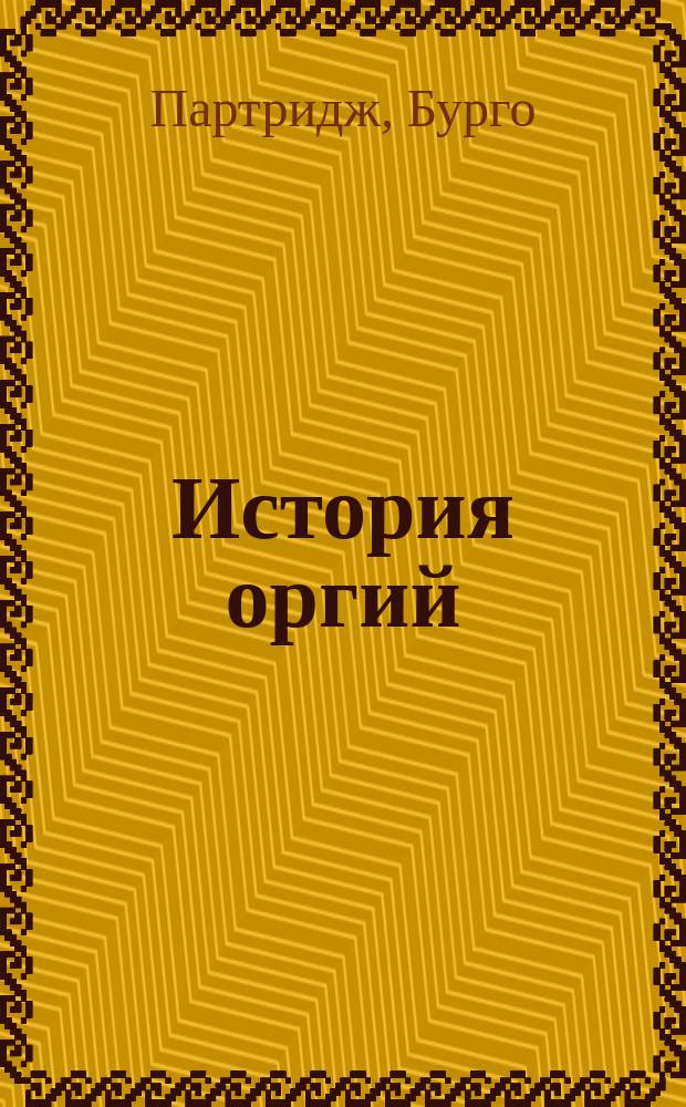 История оргий = A history of orgies