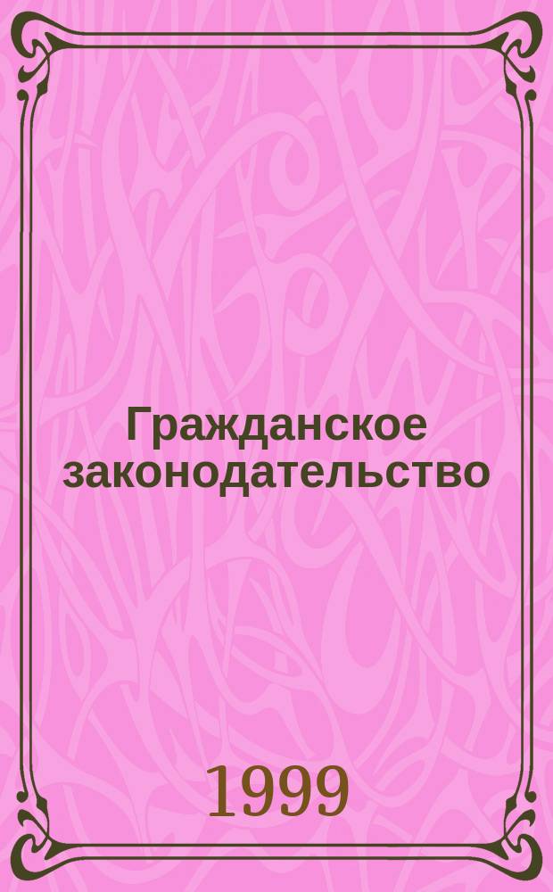 Гражданское законодательство : Сб. норматив. актов