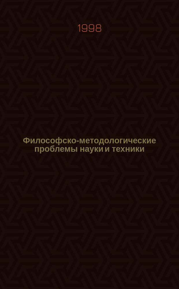 Философско-методологические проблемы науки и техники : Межвуз. сб. науч. ст
