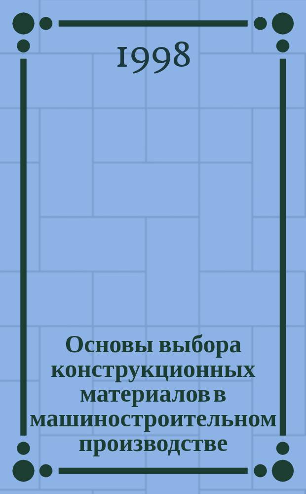 Основы выбора конструкционных материалов в машиностроительном производстве