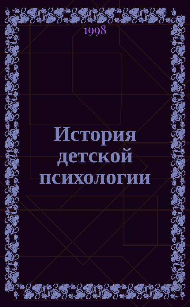 История детской психологии : Учеб. для студентов вузов, обучающихся по пед. спец