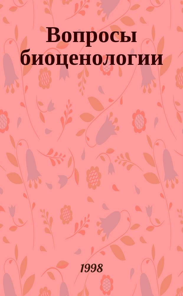 Вопросы биоценологии : Сб. науч. тр