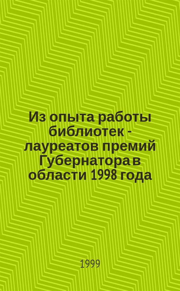 Из опыта работы библиотек - лауреатов премий Губернатора в области 1998 года