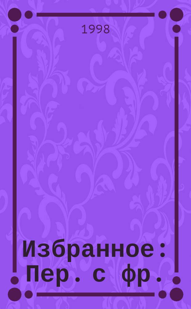 Избранное : Пер. с фр.
