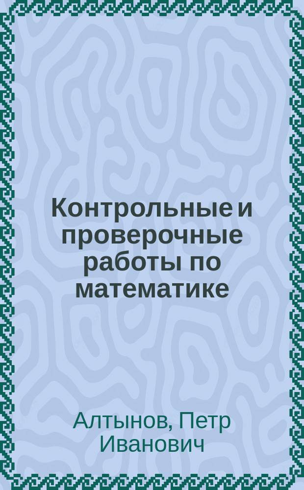 Контрольные и проверочные работы по математике : 5-6 кл. : Метод. пособие