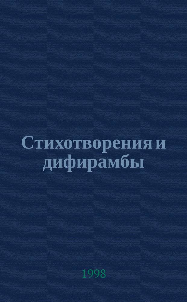 Стихотворения и дифирамбы