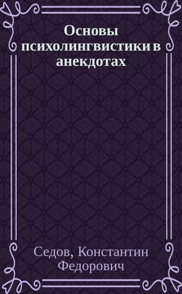 Основы психолингвистики в анекдотах : Учеб. пособие
