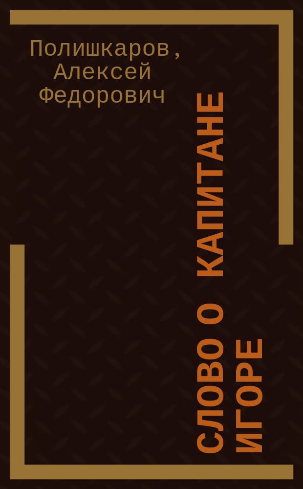 Слово о капитане Игоре : Поэма