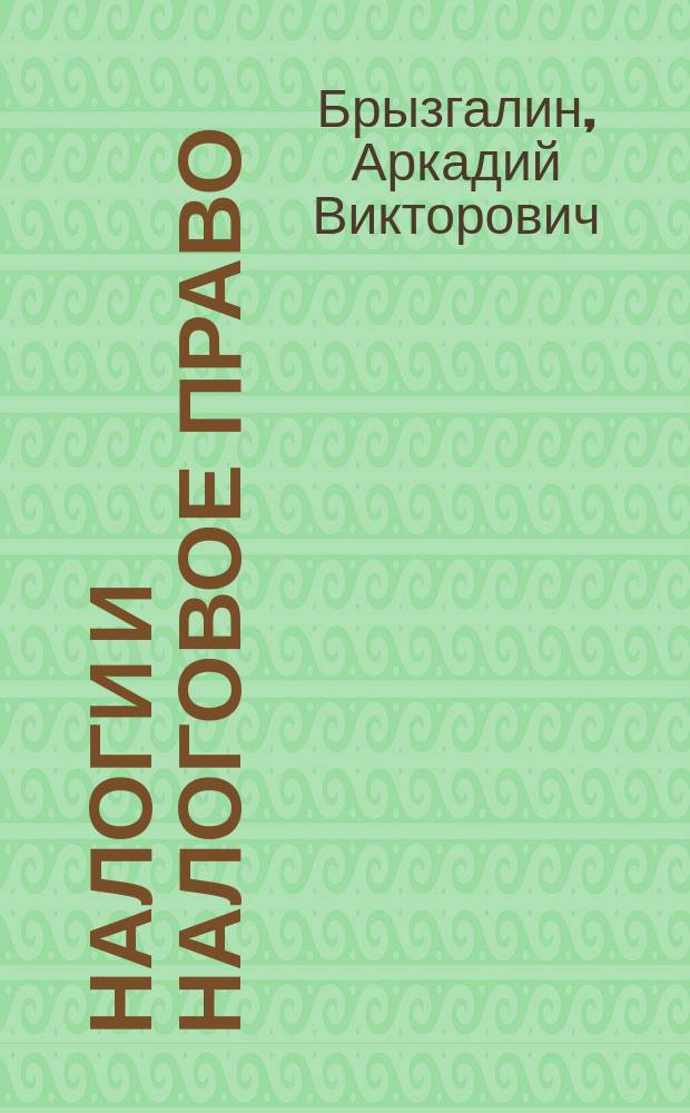 Налоги и налоговое право : Учеб. пособие для студентов вузов, обучающихся по экон. и правовым спец. и направлениям