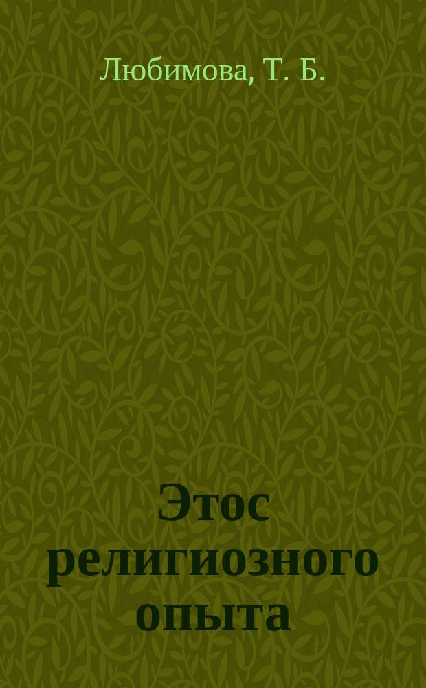 Этос религиозного опыта