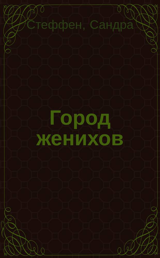 Город женихов : Роман