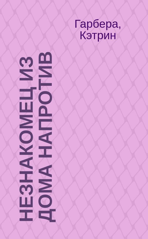 Незнакомец из дома напротив : Роман