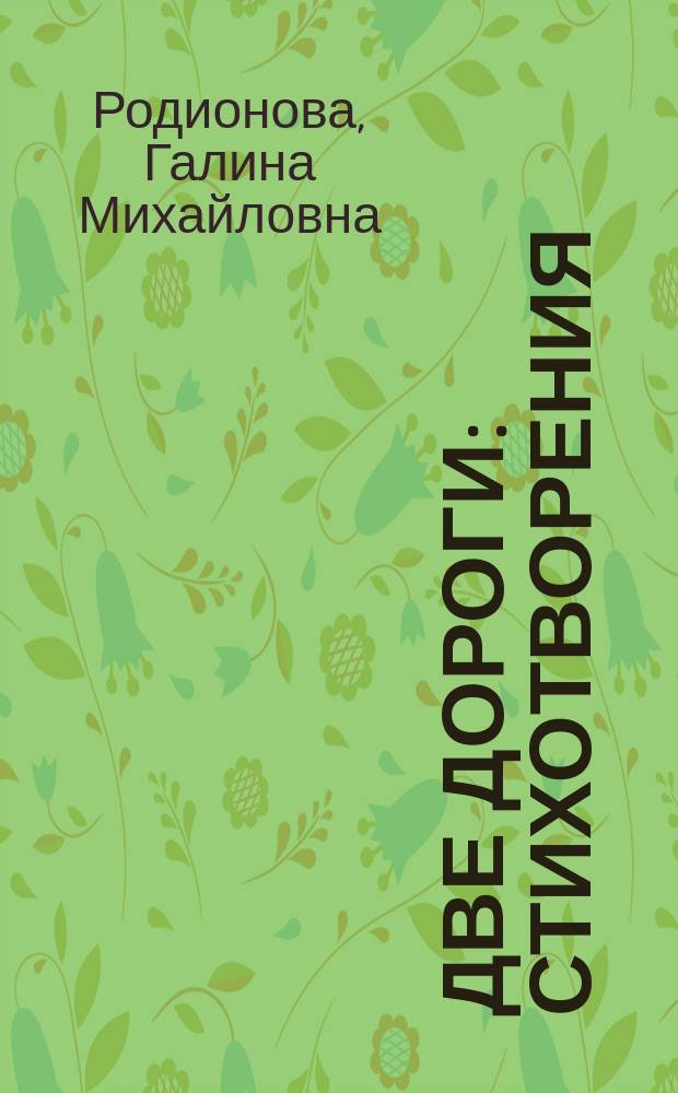 Две дороги : Стихотворения