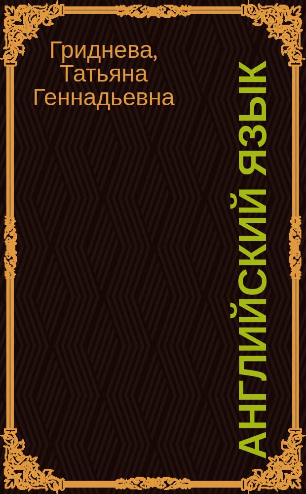 Английский язык : Учеб. пособие для студентов пед. ун-тов