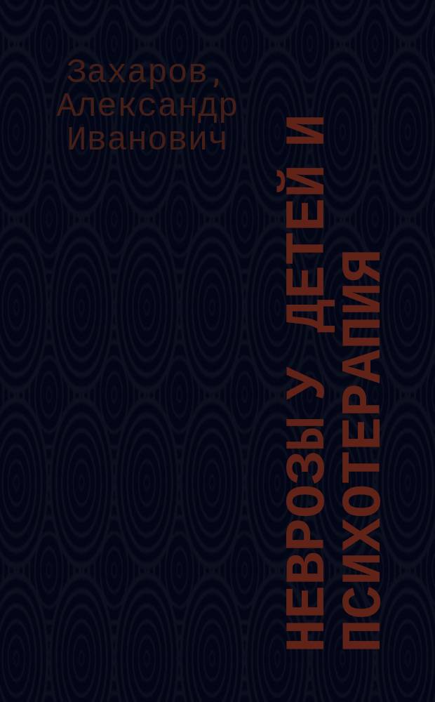 Неврозы у детей и психотерапия