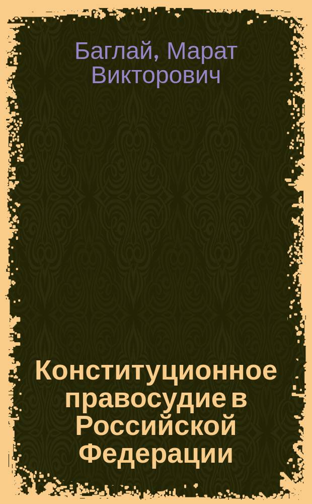 Конституционное правосудие в Российской Федерации