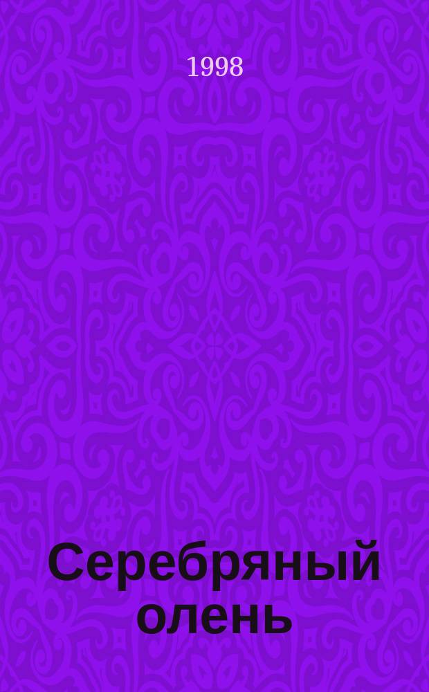 Серебряный олень : Стихотворения