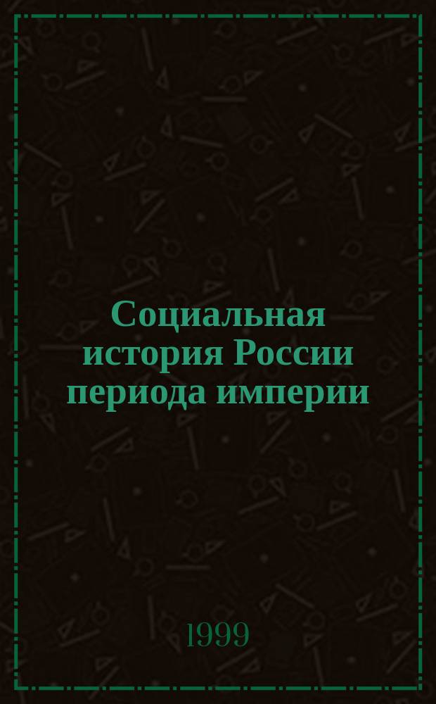 Социальная история России периода империи (XVIII - начало XX в.). Т. 2