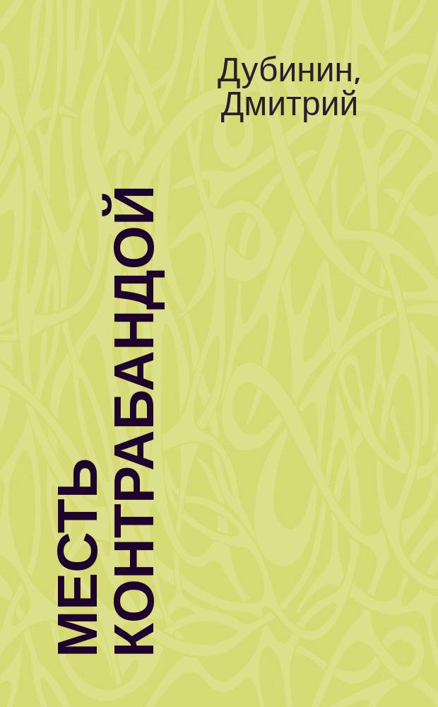 Месть контрабандой : Детектив. роман