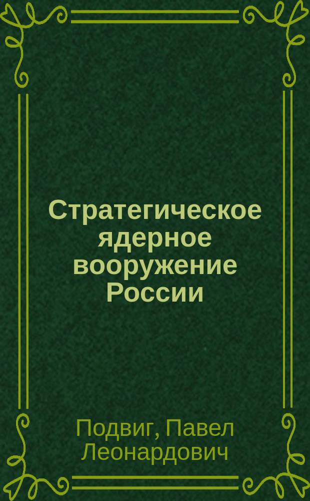 Стратегическое ядерное вооружение России