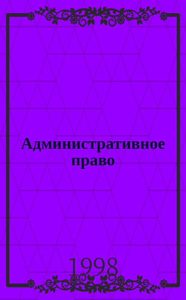 Административное право : Практикум : Нормативные акты