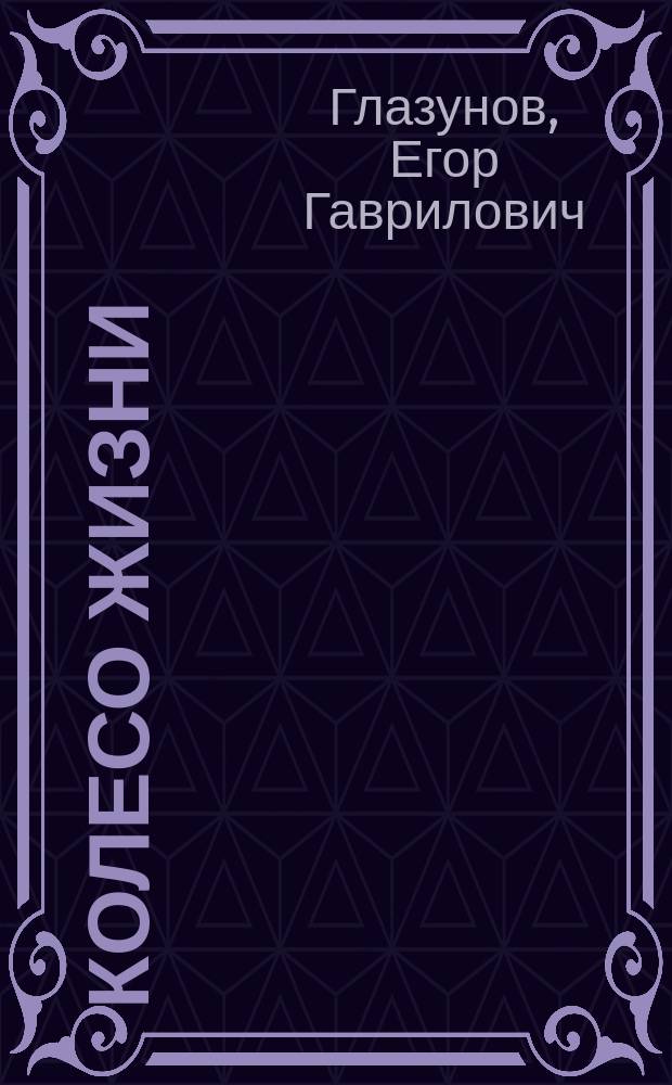 Колесо жизни : Экол. миниатюры