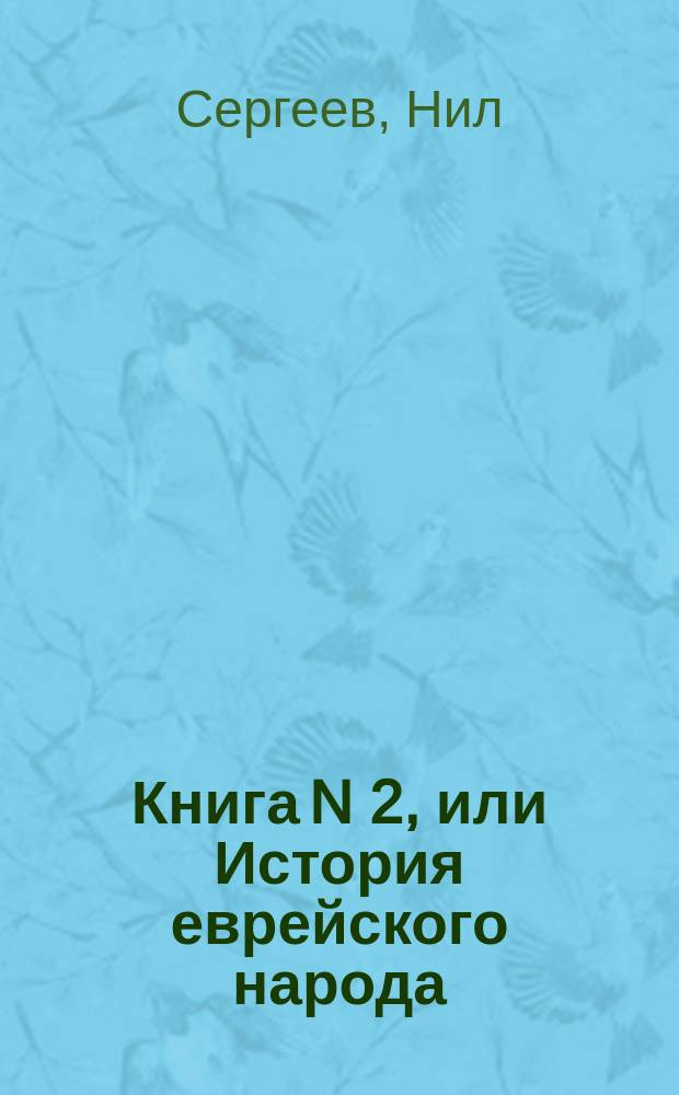 Книга N 2, или История еврейского народа