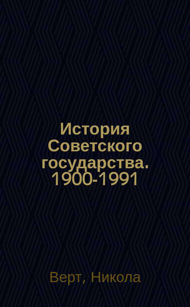 История Советского государства. 1900-1991 : Учеб. пособие