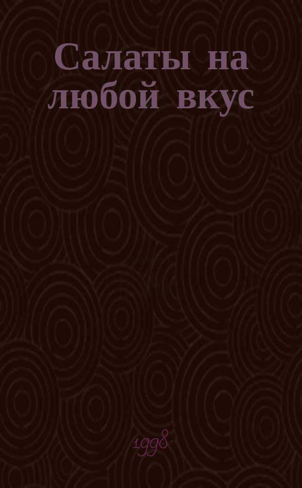 Салаты на любой вкус : Сб. рецептов