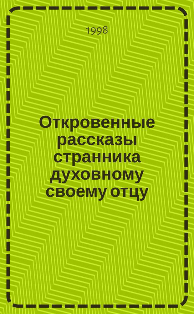 Откровенные рассказы странника духовному своему отцу