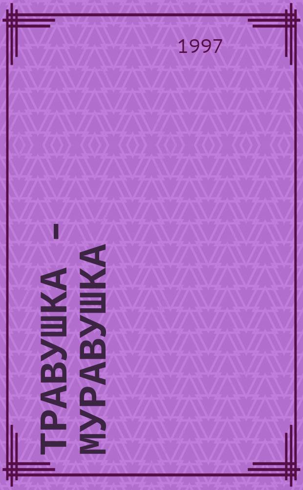 Травушка - муравушка : Новая кн. стихов