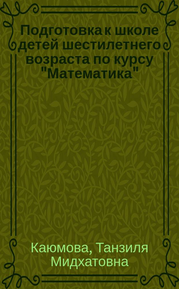 Подготовка к школе детей шестилетнего возраста по курсу "Математика" : Метод. пособие