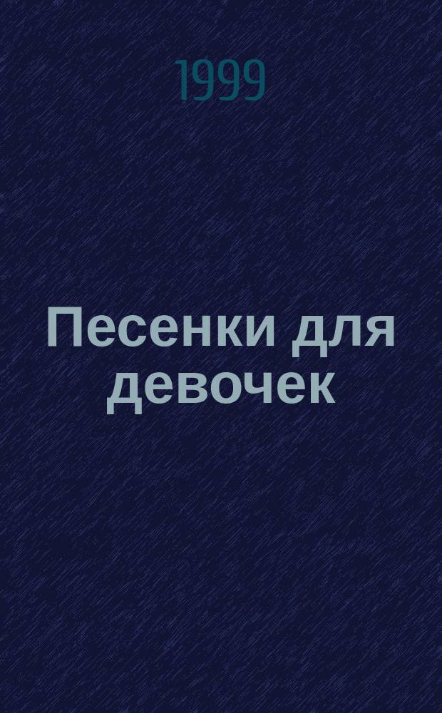Песенки для девочек : Для мл. шк. возраста