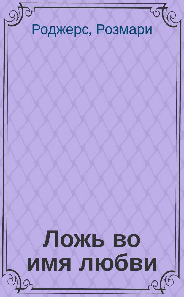 Ложь во имя любви : Роман