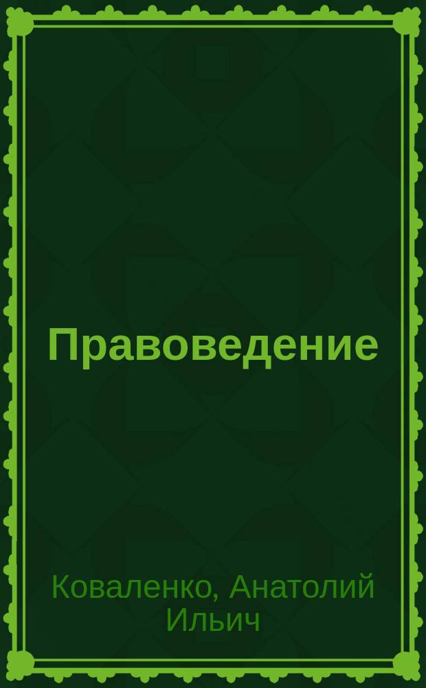 Правоведение : Учеб. для 10-11 кл. общеобразоват. сред. учеб. заведений