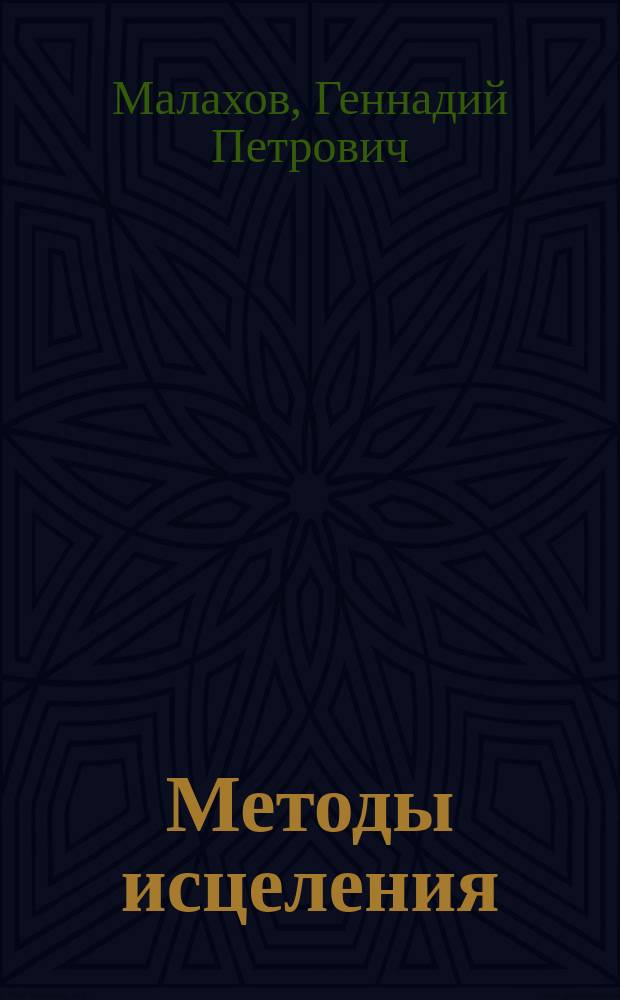 Методы исцеления: самые сильные оздоровительные средства