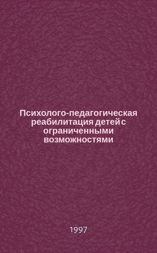 Психолого-педагогическая реабилитация детей с ограниченными возможностями : (Пособие для социал. работников, психологов, педагогов реабилитац. центров)
