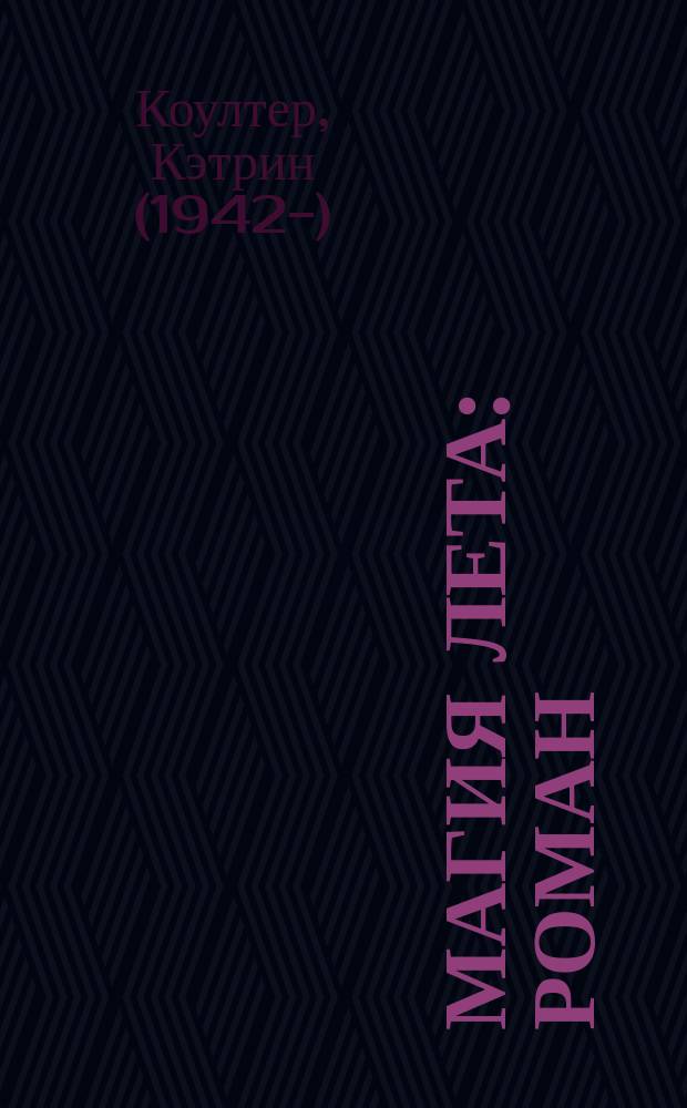 Магия лета : Роман