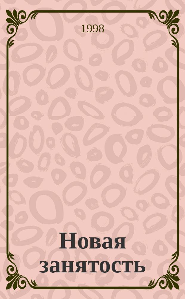 Новая занятость : Дайджест