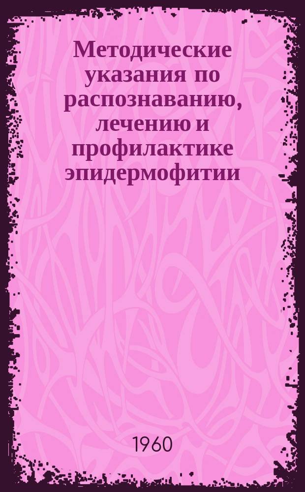 Методические указания по распознаванию, лечению и профилактике эпидермофитии