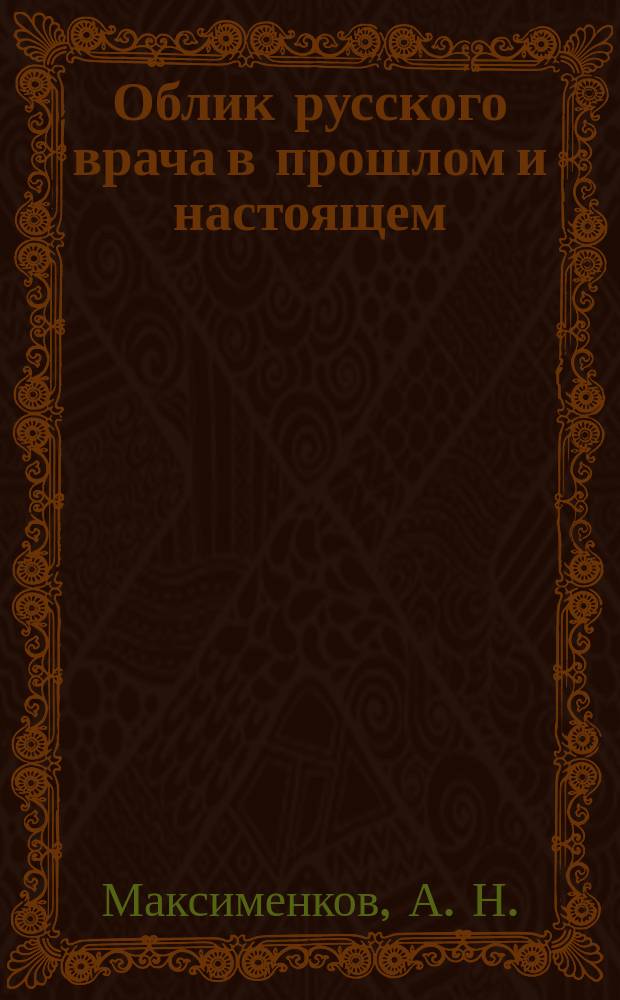 Облик русского врача в прошлом и настоящем : Актовая речь 26 дек. 1959 г. в день 161-й годовщины акад